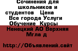 Сочинения для школьников и студентов › Цена ­ 500 - Все города Услуги » Обучение. Курсы   . Ненецкий АО,Верхняя Мгла д.
